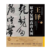 条幅名品精选:原寸复制高清大图 王铎（三）