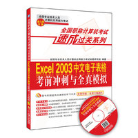 Excel 2003中文电子表格考前冲刺与全真模拟-(含1CD)