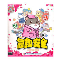急救安全-小仓鼠安全益智游戏书
