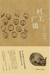 村上广播