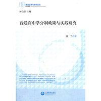 普通高中学分制政策与实践研究