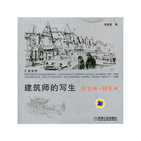 建筑师的写生——铅笔画.钢笔画