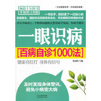 一眼识病:百病自诊1000法