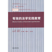 有效的法学实践教育