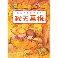 幼儿文学四季绘本 秋天画报