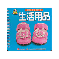 生活用品-宝宝开始学-提升版