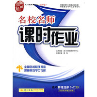 龙门名师系列·名校名师课时作业 高中物理选修3-2 JK