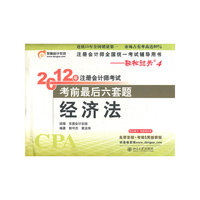《2012年注册会计师考试考前最后六套题》经济法