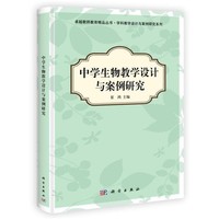 中学生物教学设计与案例研究