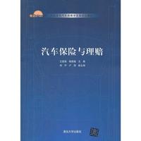 汽车保险与理赔（高职高专汽车类教学改革规划教材）