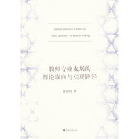 教师专业发展的理论取向与实现路径
