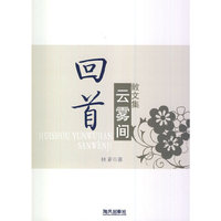 回首云雾间 散文集