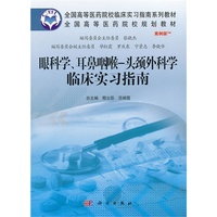 眼科学.耳鼻咽喉-头颈外科学临床实习指南-案例版