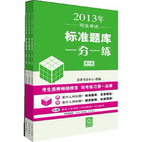 2013司法考试标准题库一分一练