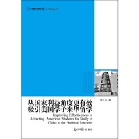 从国家利益角度更有效吸引美国学子来华留学