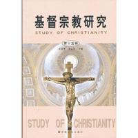 基督宗教研究-第十五辑