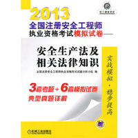 2013-安全生产法及相关法律知识-全国注册安全工程师执业资格考试模拟试卷