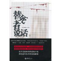 替死者说话上