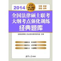 全国法律硕士联考大纲考点强化训练经典题库(2014)(清华考研.精品备考丛书)