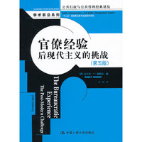 官僚经验:后现代主义的挑战(第五版)