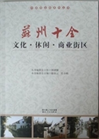 苏州十全文化·休闲·商业街区