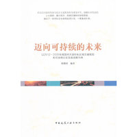 迈向可持续的未来