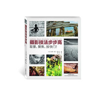 摄影技法步步高
