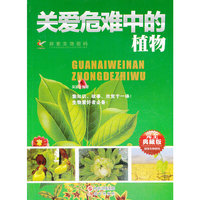 探索生物密码-关爱危难中的植物(双色印刷)