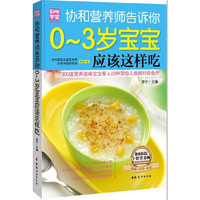 协和营养师告诉你0~3岁宝宝应该这样吃
