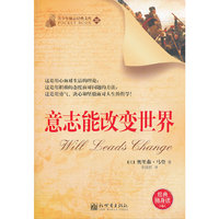 意志能改变世界-青少年励志经典文库-经典随身读-36
