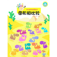 图形和比较-幼儿数学启蒙绘本