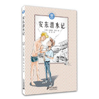 安东潜水记