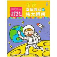 让你激情涌动的伟大瞬间-小学生天天向上