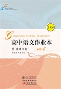 高中语文作业本(附南通名卷).必修4