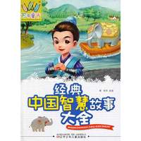 经典中国智慧故事大全