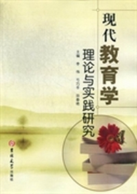 现代教育学理论与实践研究