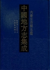 中国地方志集成
