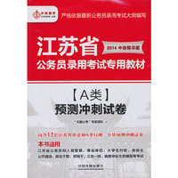 A类预测冲刺试卷（2014江苏）（2014年江苏版公务员+中政教育300元网络课程+50元面授课程代金券+公考全程指导！！）