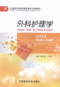 外科护理学