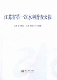 江苏省第一次水利普查公报