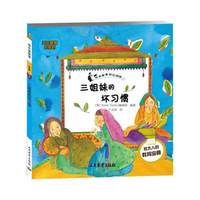 塔木德故事-智慧系列(3) 三姐妹的坏习惯