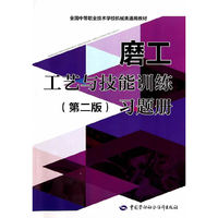 磨工工艺与技能训练习题册-(第二版)