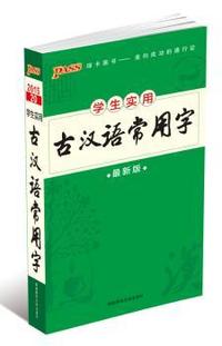 古汉语常用字