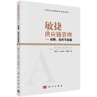 敏捷供应链管理-战略.运作与实施