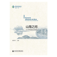 山海之间-从华南到东南亚