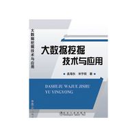 大数据挖掘技术与应用