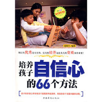 培养孩子自信心的66个方法(英才教育书系)