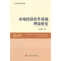 市场经济改革基础理论研究
