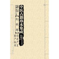 妇科卷.经效产宝.胎产秘书-中医古籍珍本集成