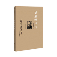 梁漱溟评传